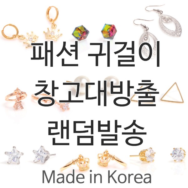 패션귀걸이 땡처리 50개이상 구매가능/ 랜덤발송/ 재고소진용