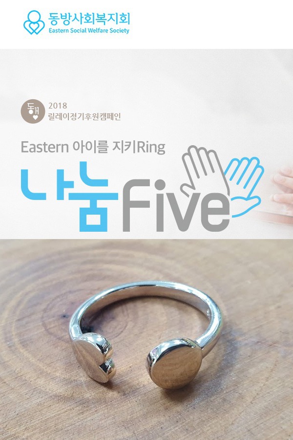 동방복지회 나눔 five 캠페인 반지 제작